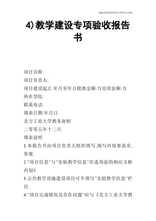 4)教学建设专项验收报告书