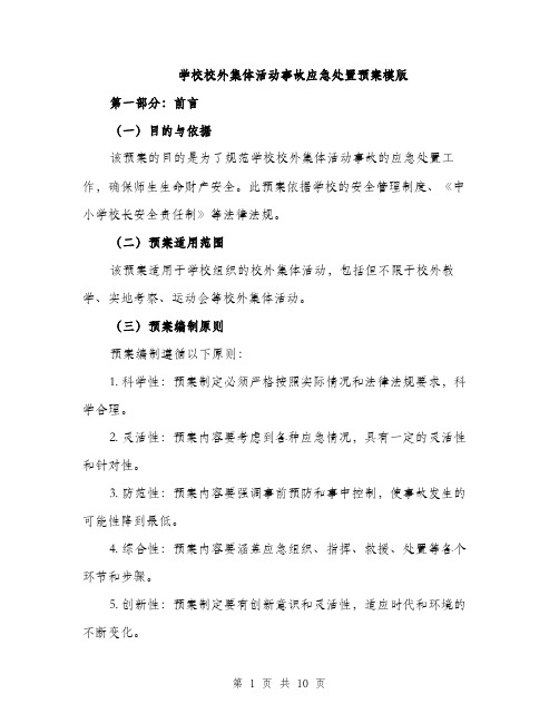 学校校外集体活动事故应急处置预案模版（三篇）