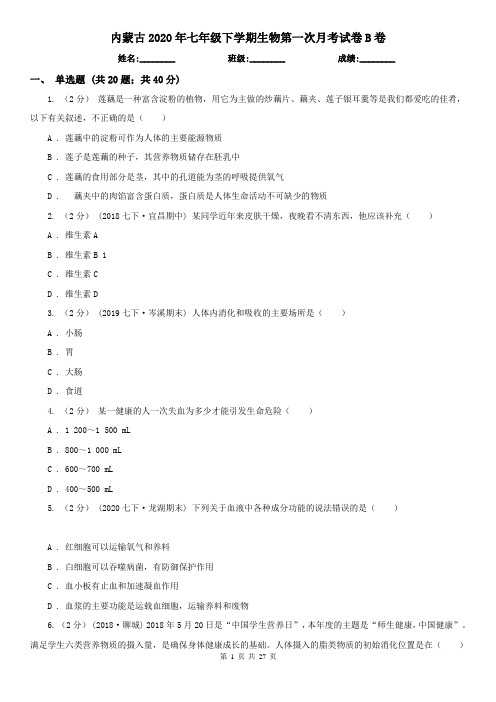 内蒙古2020年七年级下学期生物第一次月考试卷B卷