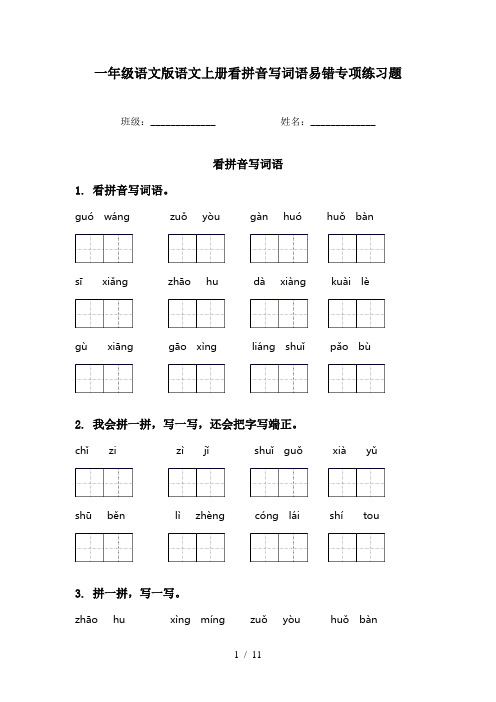 一年级语文版语文上册看拼音写词语易错专项练习题