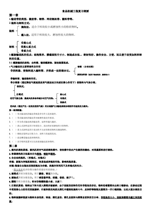 食品加工机械与设备复习资料