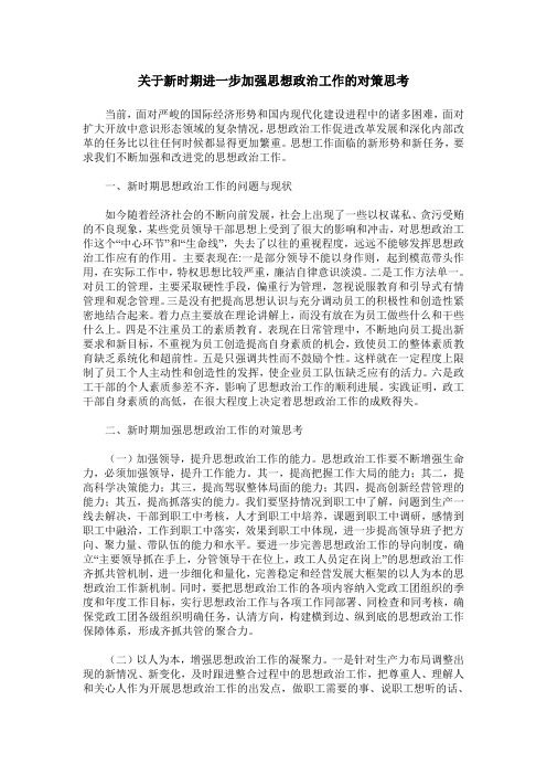 关于新时期进一步加强思想政治工作的对策思考