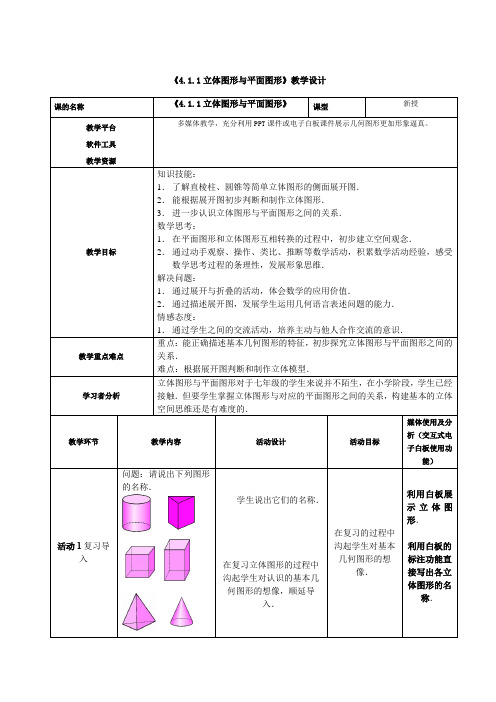 初中数学七年级《立体图形与平面图形》教学设计