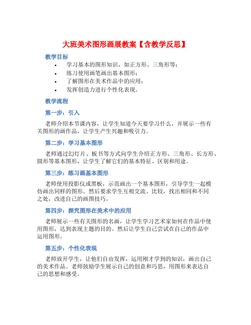 大班美术图形画展教案【含教学反思】