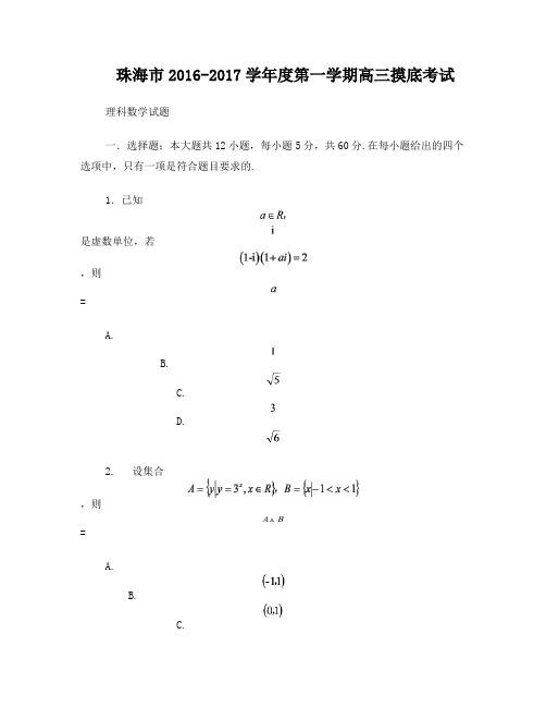 广东省珠海市2017届高三9月摸底考试数学理试题