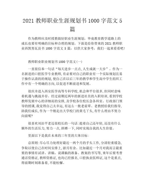 2021教师职业生涯规划书1000字范文5篇