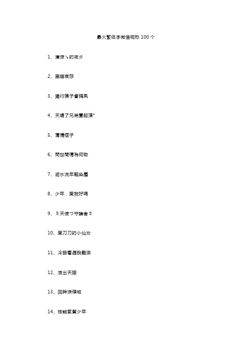 最火繁体字微信昵称100个