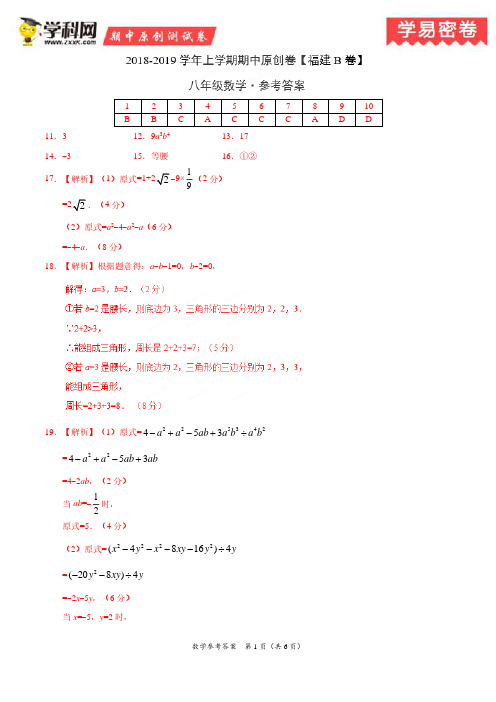 学易密卷:段考模拟君之2019学年八年级数学上学期期中原创卷B卷(福建)(参考答案)