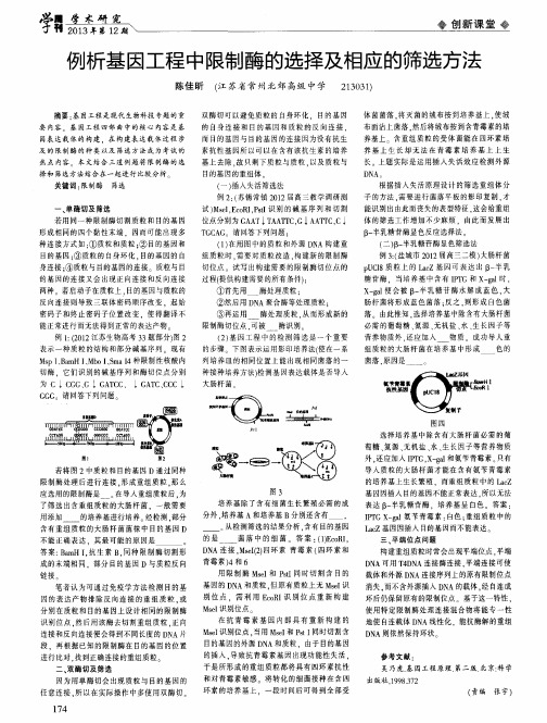 例析基因工程中限制酶的选择及相应的筛选方法