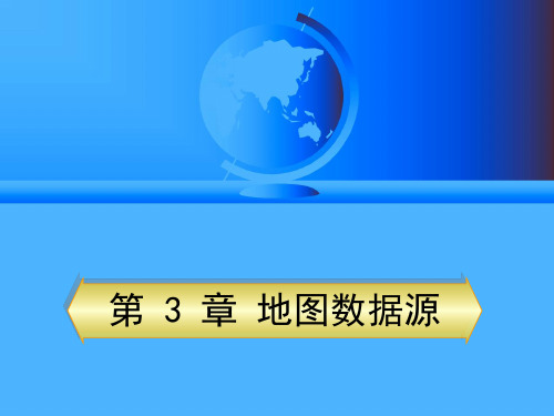 地图学 第3章地图数据库