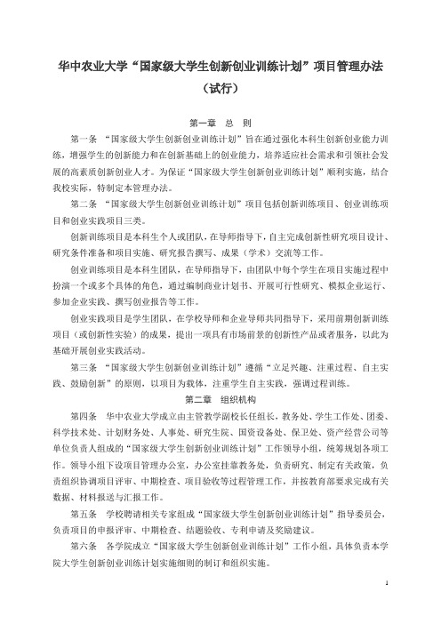 华中农业大学“国家大学生创新创业训练计划”管理办法