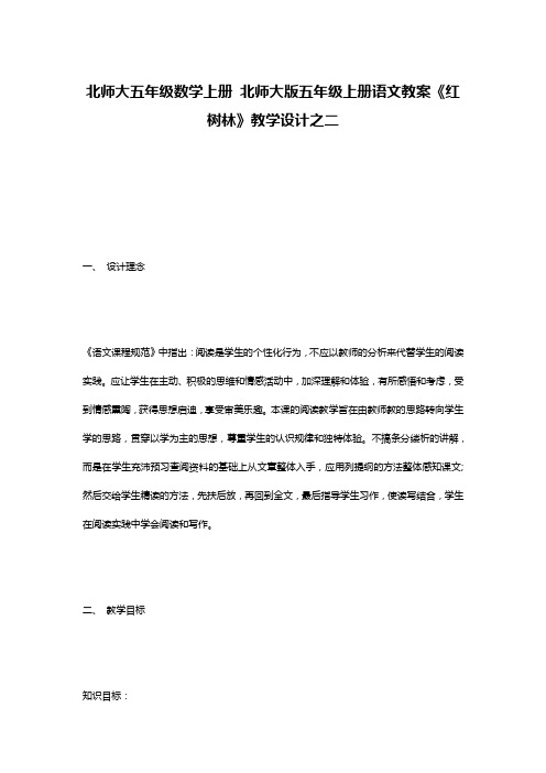 北师大五年级数学上册 北师大版五年级上册语文教案《红树林》教学设计之二