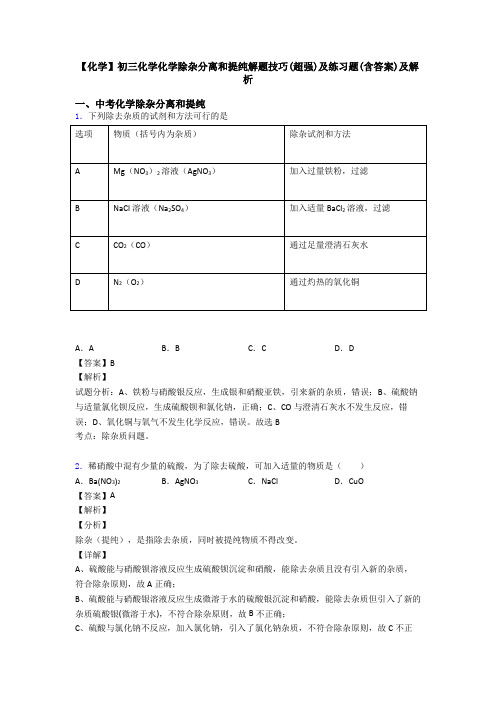 【化学】初三化学化学除杂分离和提纯解题技巧(超强)及练习题(含答案)及解析