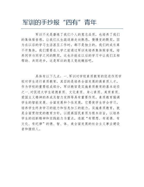 军训的手抄报四有青年文字稿
