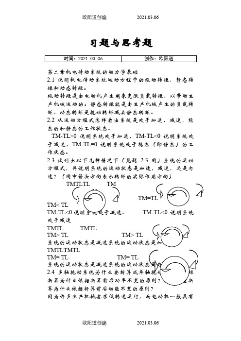 机电传动控制课后习题答案《第五版》之欧阳道创编