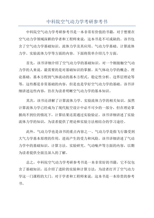 中科院空气动力学考研参考书