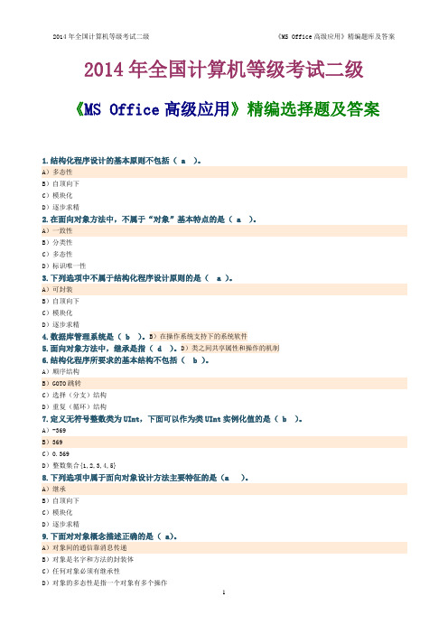 2014年全国计算机等级考试二级 MS Office高级应用 精编选择题