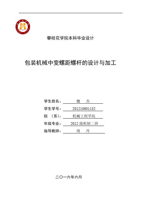 包装机械中变螺距螺杆的设计与加工培训资料(doc 58页)