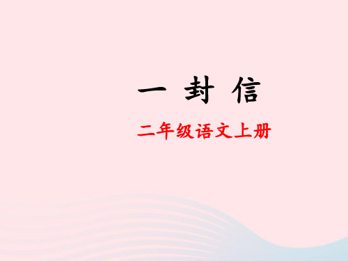 新人教版二年级语文上册课文26《一封信》课件.ppt