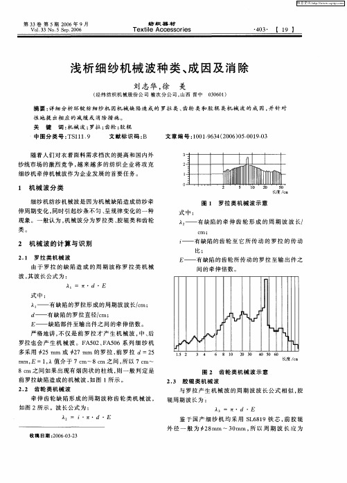 浅析细纱机械波种类、成因及消除