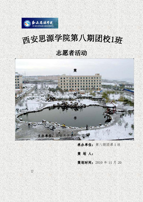 团校志愿活动策划书