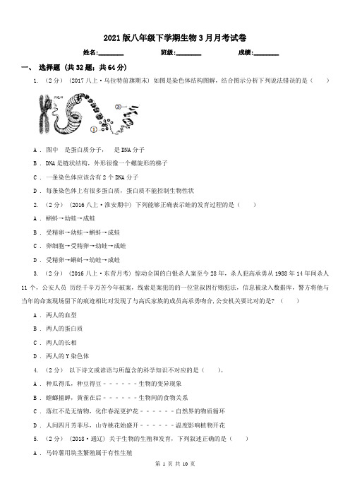 2021版八年级下学期生物3月月考试卷