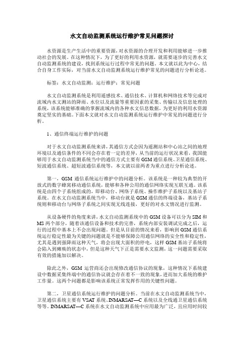 水文自动监测系统运行维护常见问题探讨