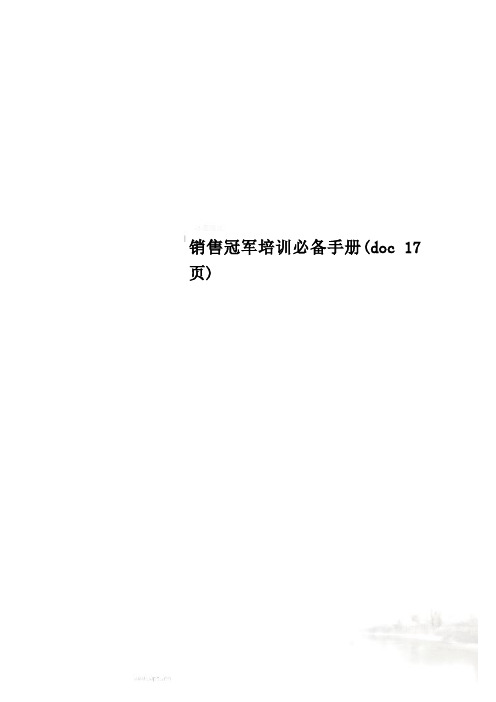 销售冠军培训必备手册(doc 17页)