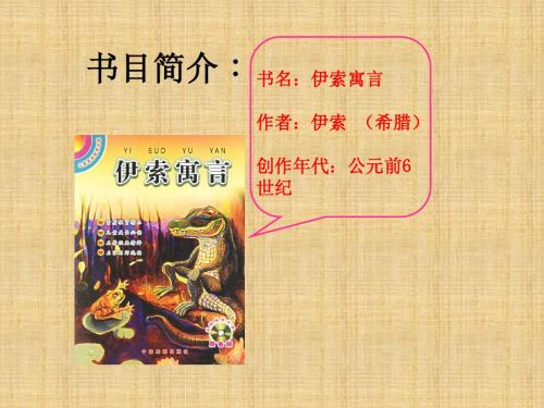 2016秋人教版语文七上名著导读《伊索寓言 生活的智慧和想象的魅力》ppt课件2