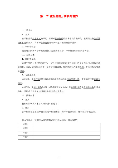 2017_2018年高中生物第1章微生物培养技术第1节微生物的分离和纯培养学案中图版选修1