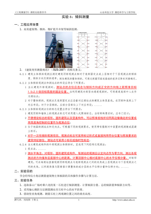 (21)《工程测量学》实验六：倾斜测量