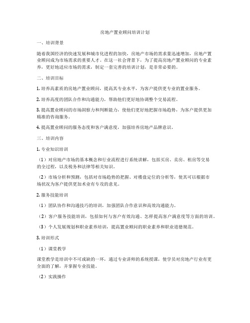 房地产置业顾问培训计划