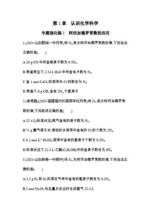 鲁科版高中化学必修第一册专题强化练1阿伏加德罗常数的应用含答案