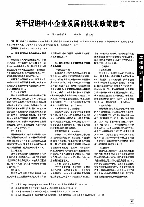 关于促进中小企业发展的税收政策思考