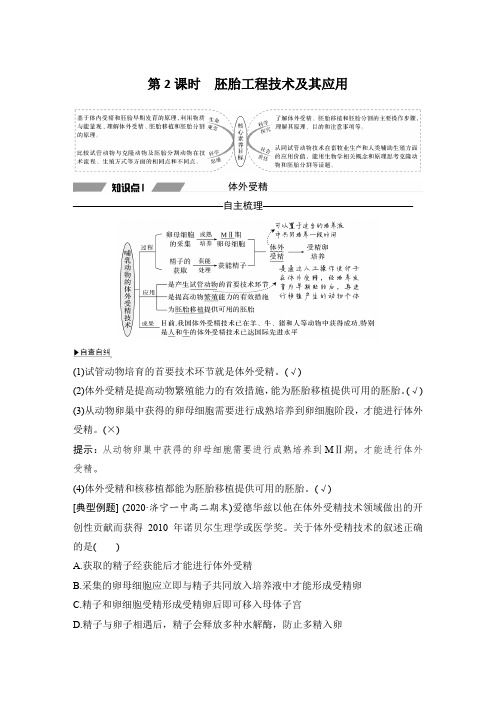 20-21版：2.3.2 胚胎工程技术及其应用（创新设计）