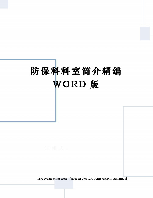 防保科科室简介精编WORD版