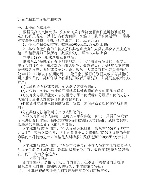 合同诈骗罪立案标准和构成