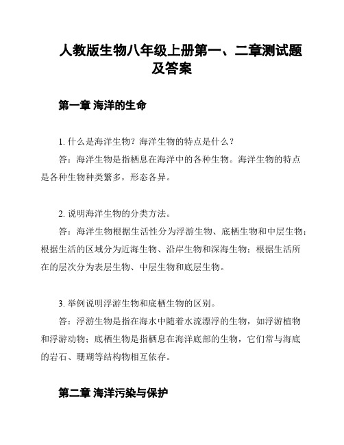 人教版生物八年级上册第一、二章测试题及答案