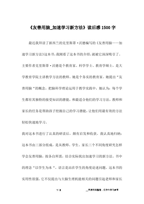 《友善用脑_加速学习新方法》读后感1500字