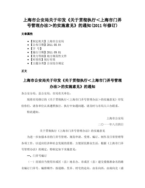 上海市公安局关于印发《关于贯彻执行＜上海市门弄号管理办法＞的实施意见》的通知(2011年修订)