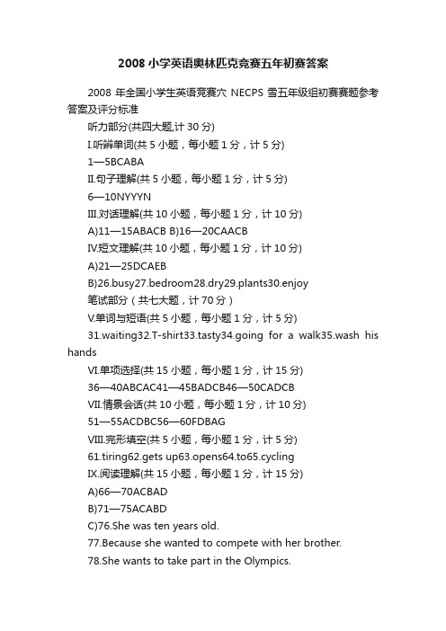 2008小学英语奥林匹克竞赛五年初赛答案