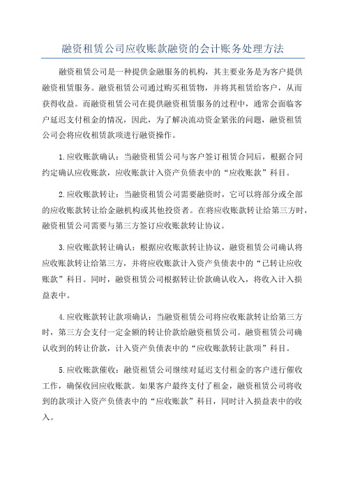 融资租赁公司应收账款融资的会计账务处理方法