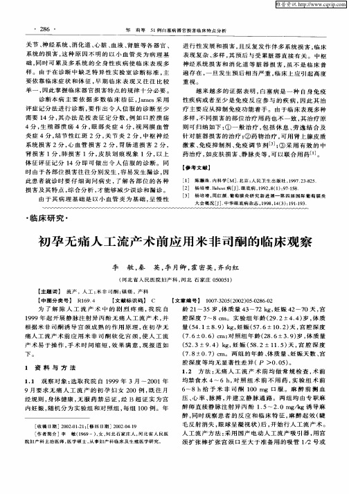 初孕无痛人工流产术前应用米非司酮的临床观察