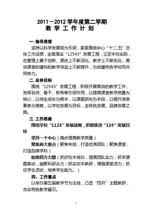 2011-2012第二学期全校教学计划