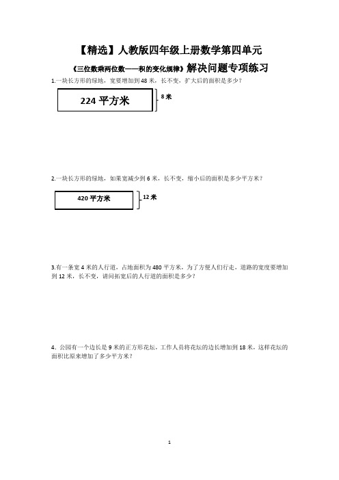 【精选】人教版四年级上册数学第四单元《积的变化规律》解决问题专项练习