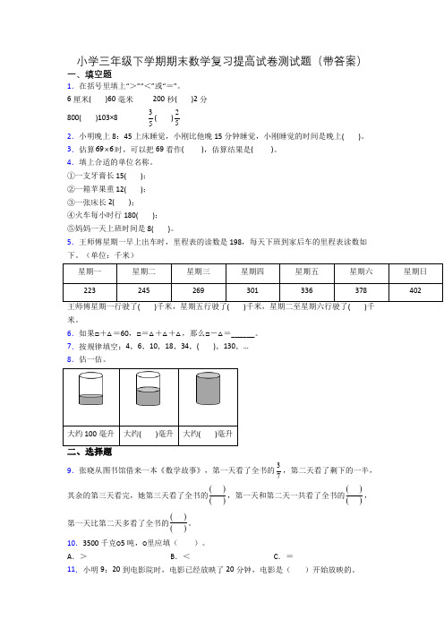 小学三年级下学期期末数学复习提高试卷测试题(带答案)