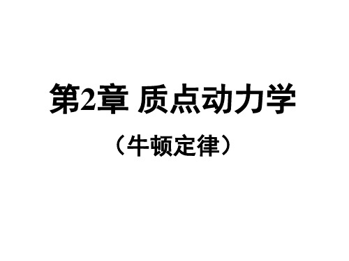 02质点动力学(牛顿定律)解答解析