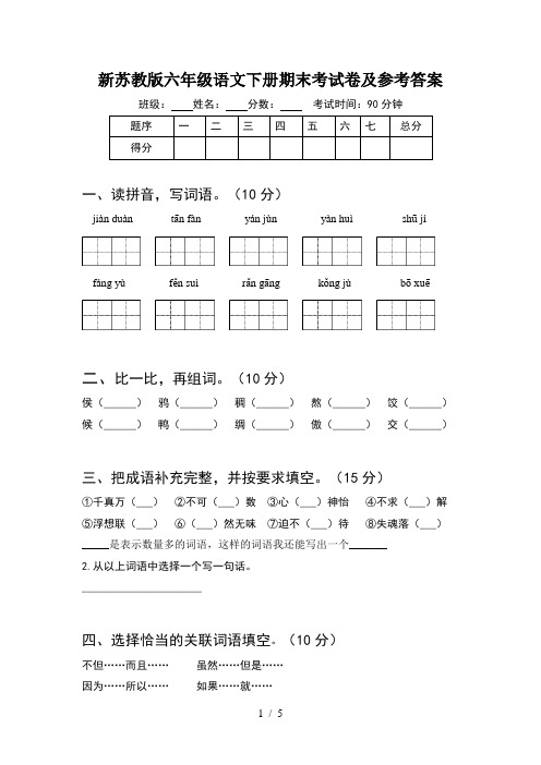 新苏教版六年级语文下册期末考试卷及参考答案