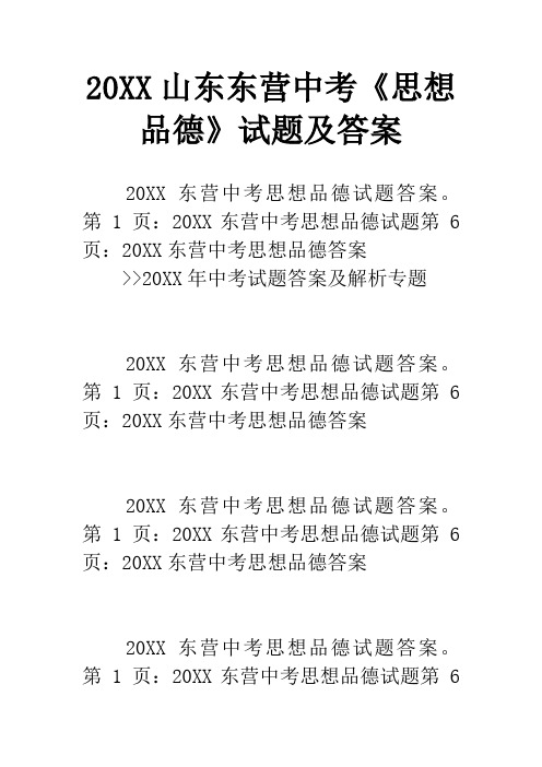 20XX山东东营中考《思想品德》试题及答案