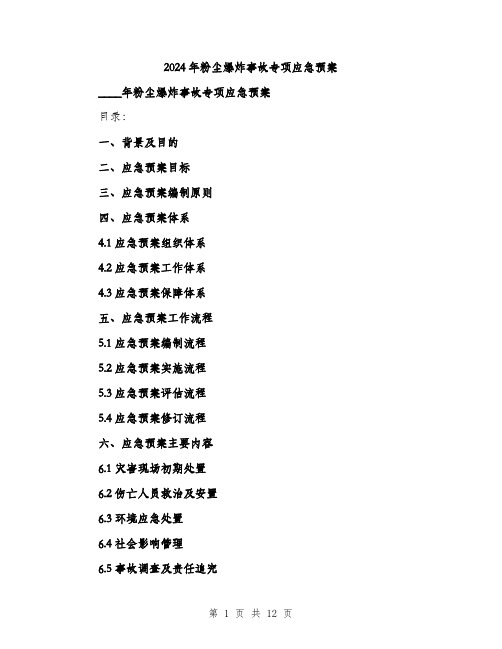 2024年粉尘爆炸事故专项应急预案(三篇)